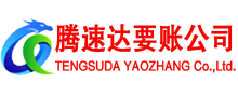 莆田讨账公司